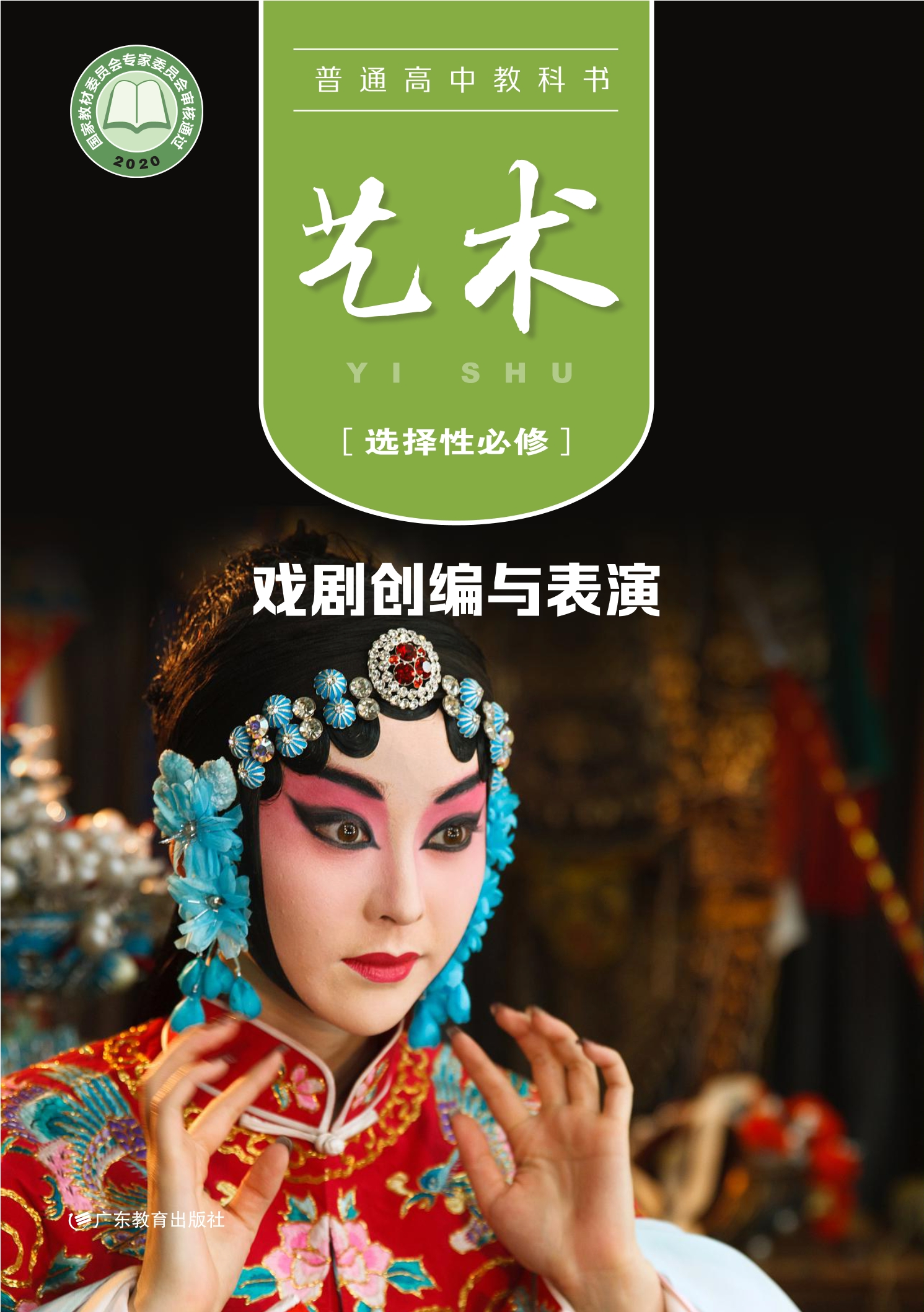 普通高中教科书·艺术选择性必修4 戏剧创编与表演
